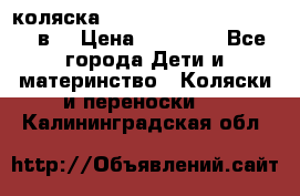 коляска  Reindeer Prestige Lily 2в1 › Цена ­ 41 900 - Все города Дети и материнство » Коляски и переноски   . Калининградская обл.